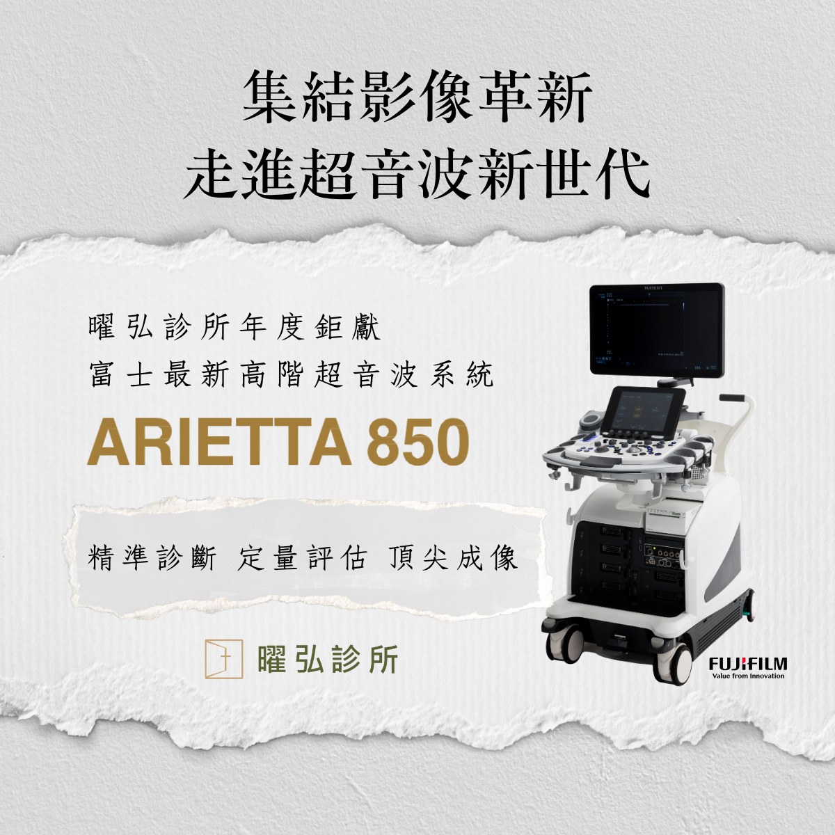 2025 富士最新高階超音波系統 ARTIETTA 850