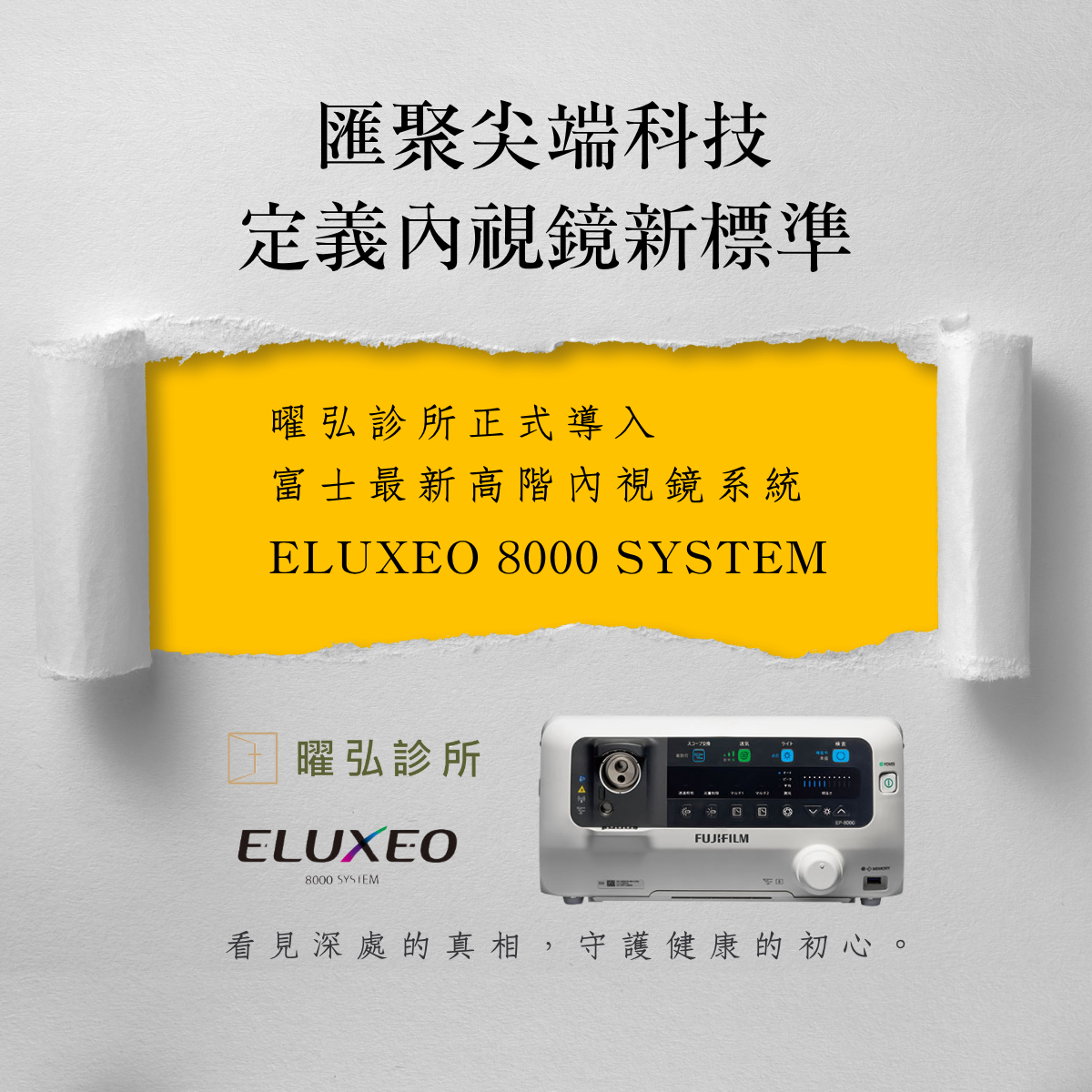 2025 富士最新高階內視鏡系統 ELUXEO 8000 System